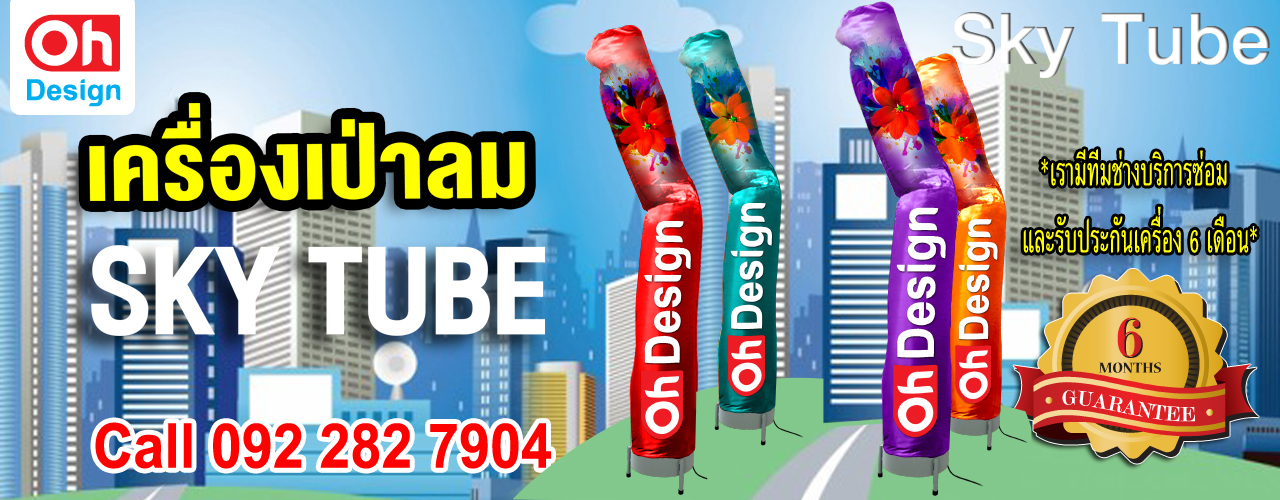 เครื่อง Sky Tube สกายทูป