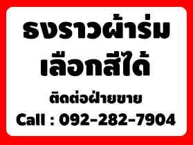 รับผลิต ธงราวผ้าร่ม ธงสามเหลี่ยม ธงตกแต่ง ธงปาร์ตี้