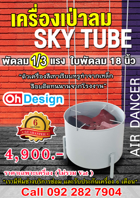 Skytube สกายทูป