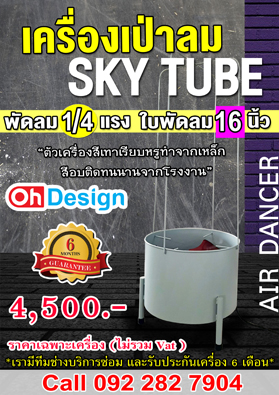Skytube สกายทูป